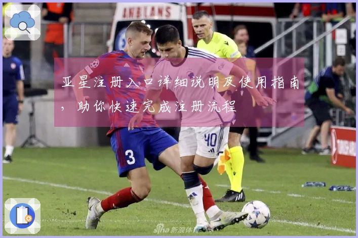 亚星注册入口详细说明及使用指南，助你快速完成注册流程