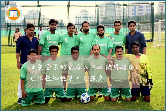 亚星登录的官方入口及使用指南，让你轻松畅享平台服务