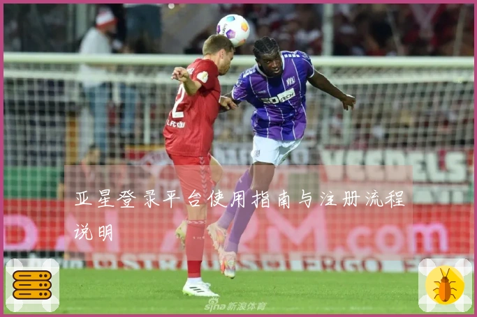 亚星登录平台使用指南与注册流程说明